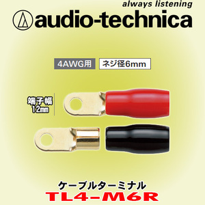 安心の正規品 オーディオテクニカ/audio-technica TL4-M6R リング型ケーブルターミナル 4AWGケーブル用 ネジ径6mm 1袋2個入り