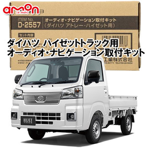  Amon AODEA Daihatsu Hijet Truck S500P S510P R3.12 ~ for navigation audio deck installation kit D2557