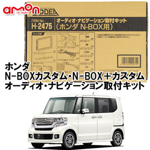 エーモン AODEA ホンダ N-BOX＋ カスタム H23.12 ～ H27.2 用 一部条件あり ナビゲーション オーディオ デッキ 取付キット H2475