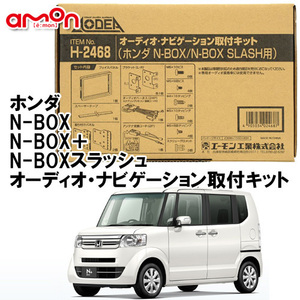 エーモン AODEA ホンダ N-BOX＋ プラス H27/2 ～ H29.8 用 オーディオ デッキ ナビゲーション 取付キット H2468