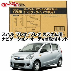 〒送料無料 エーモン AODEA スバル プレオ プレオカスタム H22.4 ～ H30.3 用 オーディオ ナビゲーション 取付キット Y2450