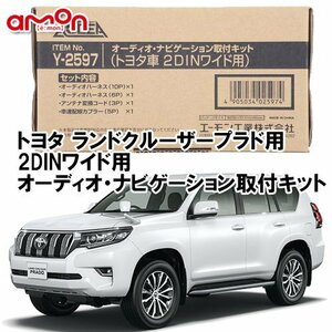 〒送料無料 エーモン AODEA ランドクルーザープラド PRADO H25.9 ～ 用 2DINワイドサイズ（200ｍｍ幅） オーディオ 取付キット Y2597