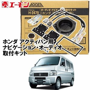 〒送料無料 エーモン AODEA ホンダ アクティバン H22.8 ～ 用 オーディオ ナビゲーション 取付キット H2479