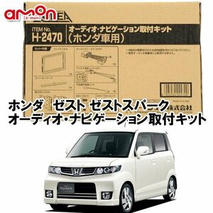 〒送料無料 エーモン AODEA ホンダ ゼスト スパーク H18.3 ～ H24.11 用 オーディオ ナビゲーション 取付キット H2470