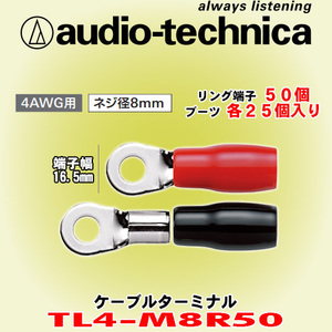 安心の正規品 オーディオテクニカ/audio-technica TL4-M8R50 リング型ケーブルターミナル 4AWGケーブル用 ネジ径8mm 1袋50個入り