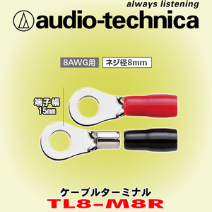安心の正規品 オーディオテクニカ/audio-technica TL8-M8R リング型ケーブルターミナル 8AWGケーブル用 ネジ径8mm 1袋2個入り