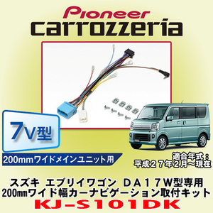 доверие . надежный стандартный товар Carozzeria /carrozzeria KJ-S101DK Suzuki Every Wagon DA17W type специальный 200mm широкий модель навигационная система монтажный комплект 