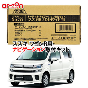 エーモン AODEA スズキ ワゴンR WAGON-R MH35S MH55S MH85S MH95S H29.2 ～ 用 2DINワイドナビゲーション専用 取付キット S2599