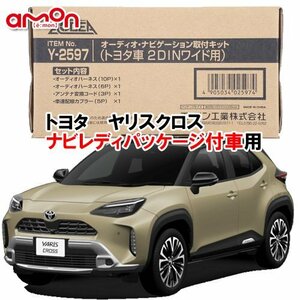 エーモン AODEA ヤリスクロス R6.1 ～ ナビレディパッケージ付車 用 2DINワイド用 ナビゲーション オーディオ デッキ 取付キット Y2597