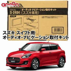 〒送料無料 エーモン AODEA スズキ スイフト H29.1 ～ R5.11 ZC43S ZC53S ZC83S ZD53S ZD83S 用 デッキ ナビゲーション 取付キット S2484