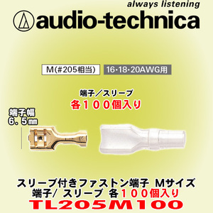 送料無料 オーディオテクニカ audio-technica スリーブ付きファストン端子 16AWG/18AWG/20AWGケーブル用圧着端子 100個入り TL205M100