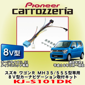  доверие . надежный стандартный товар Carozzeria /carrozzeria KJ-S101DK Suzuki so Wagon R MH35S/MH55S type специальный 8V type Large размер навигационная система монтажный комплект 