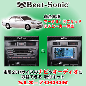 送料無料 Beat-Sonic/ビートソニック 110系マークII H12/10～H16/11 純正ナビ無/6スピーカー装着車用 2DINナビ取付キット SLX-7000R
