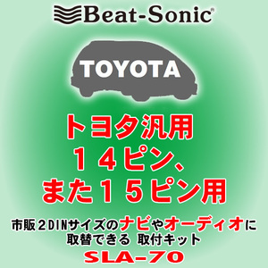 送料無料 Beat-Sonic/ビートソニック トヨタ車汎用 14Pまたは15P採用スーパーライブサウンドシステム装着車用 2DINナビ取付キット SLA-70