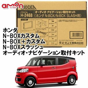 〒送料無料 エーモン AODEA ホンダ N-BOX/ スラッシュ SLASH H26.12 ～ R2.2 JF1 JF2 用 オーディオ ナビゲーション 取付キット H2468