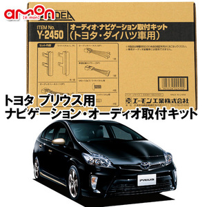 エーモン AODEA トヨタ プリウス PRIUS 30系 H21.5 ～ H27.12 用 オーディオ ナビゲーション 取付キット Y2450