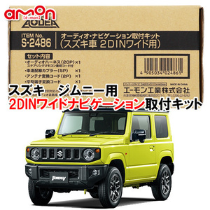 エーモン AODEA スズキ ジムニー JIMNY JB64W H30.7 ～ 2DINワイドサイズ ナビゲーション オーディオ デッキ 取付キット S2486