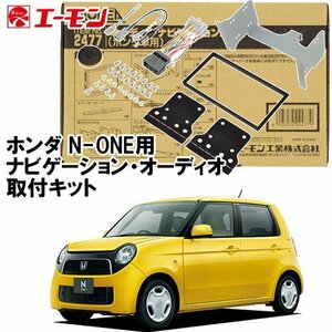 〒送料無料 エーモン AODEA ホンダ N-ONE H24.11 ～ H27.7 ナビ装着用スペシャルパッケージ車用 オーディオ 取付キット H2477