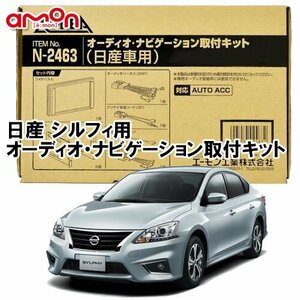 〒送料無料 エーモン AODEA 日産 シルフィ TB17 H24.12 ～ 用 ナビゲーション オーディオ デッキ 取付キット N2463