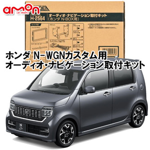 エーモン AODEA ホンダ N-WGNカスタム エヌワゴン COSTOM R1.8 ～ R4.9 JH3 JH4 用 ナビゲーション オーディオ デッキ 取付キット H2564