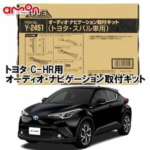 〒送料無料 エーモン AODEA トヨタ C-HR （ハイブリッドも含む） H28.12 ～ R1.10 用 オーディオ ナビナビゲーション 取付キット Y2451