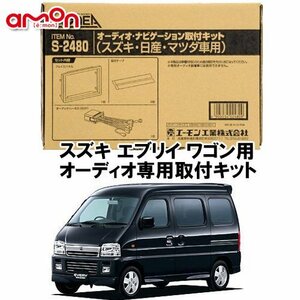 〒送料無料 エーモン AODEA スズキ エブリイ ワゴン DA62W H14.11 ～ H17.8 用 オーディオ デッキ 取付キット S2480