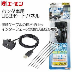 〒送料無料 エーモン ホンダ用 USBポートパネル USB接続ポートを純正風に延長移設 No.2314