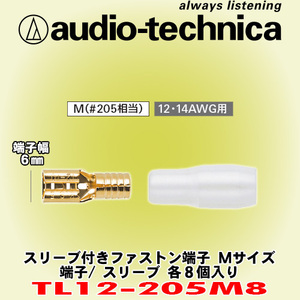 安心の正規品 オーディオテクニカ/audio-technica TL12-205M8 スリーブ付きファストン端子 12AWG/14AWGケーブル用圧着端子 1袋8個入り