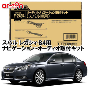 エーモン AODEA スバル レガシィ B4 （BM9 BMG BMM） H21.5 ～ H26.10 用 オーディオ デッキ ナビゲーション 取付キット F2494