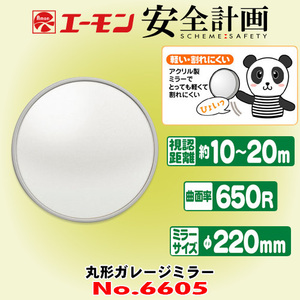  Amon industry / safety plan series 6605 round garage mirror is light crack difficult light weight resin made size φ220mm bending surface proportion 650R.. distance 10m~20m