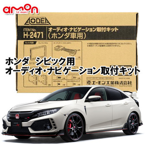 エーモン AODEA ホンダ CIVIC シビック Type-R H29.9 ～ 用 ナビゲーション オーディオ デッキ 取付キット H2471