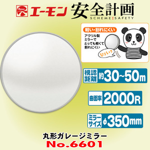  Amon industry / safety plan series 6601 round garage mirror is light crack difficult light weight resin made size φ350mm bending surface proportion 2000R.. distance approximately 30m~50m