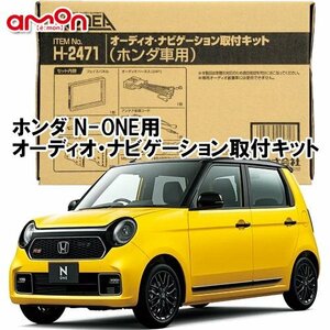 エーモン ホンダ N-ONE R2.11 ～ R4.8 JG3 JG4 用 オーディオ/ ナビゲーション取付キット H2471