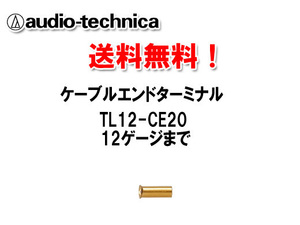 N送料無料 オーディオテクニカ 12ゲージ用 ケーブルエンドターミナル TL12-CE20（20個入り）