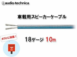 N送料無料 オーディオテクニカ 18ゲージ スピーカーケーブル AT7420（10m）