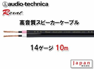 送料無料 オーディオテクニカ レグザット REXAT 14ゲージ 高品質 高音質 スピーカーケーブル 10m AT-RX280S 現品限り