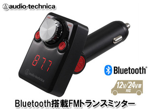 オーディオテクニカ Bluetooth搭載 FMトランスミッター AT-FMR3BT RD（赤）
