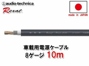 送料無料 オーディオテクニカ Rexat レグザット 8ゲージ 電源ケーブル 10ｍ AT-RX07