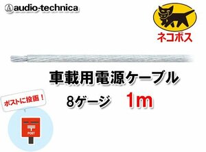 N送料無料 オーディオテクニカ 電源ケーブル 8ゲージ TPC8CL クリア 1m