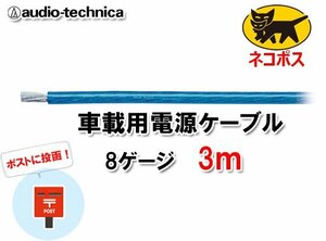 N送料無料 オーディオテクニカ 電源ケーブル 8ゲージ TPC8BL 青 3m