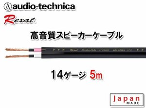 送料無料 オーディオテクニカ レグザット REXAT 14ゲージ 高品質 高音質 スピーカーケーブル 5m切売 AT-RX280S