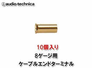 オーディオテクニカ 8ゲージ ケーブルエンドターミナル 10個入り TL8-CE10