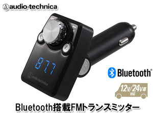 オーディオテクニカ Bluetooth搭載 FMトランスミッター AT-FMR3BT SV（シルバー）