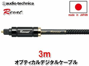 送料無料（一部有料） オーディオテクニカ Rexat レグザット 車載用 オプティカル デジタルケーブル（3m） AT-RX91/3.0