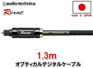 送料無料（一部有料） オーディオテクニカ Rexat レグザット 車載用 オプティカル デジタルケーブル（1.3m） AT-RX91/1.3