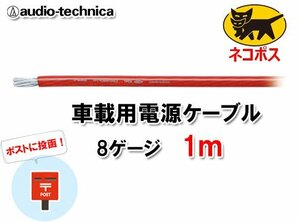 N送料無料 オーディオテクニカ 電源ケーブル 8ゲージ TPC8RD 赤 1m