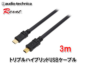 レグザット REXAT オーディオテクニカ 車載用トリプルハイブリッド USBケーブル USBプラグ(Type C)⇔USBプラグ(miniB) 3m AT-RX97CN/3.0