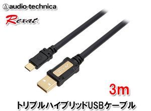 レグザット REXAT オーディオテクニカ 車載用トリプルハイブリッド USBケーブル USBプラグ(Type C)⇔USBプラグ(Type A) 3m AT-RX97CA/3.0