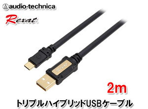 レグザット REXAT オーディオテクニカ 車載用トリプルハイブリッド USBケーブル USBプラグ(Type C)⇔USBプラグ(Type A) 2m AT-RX97CA/2.0