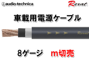 送料無料 オーディオテクニカ Rexat レグザット 8ゲージ 電源ケーブル ｍ切売 AT-RX008